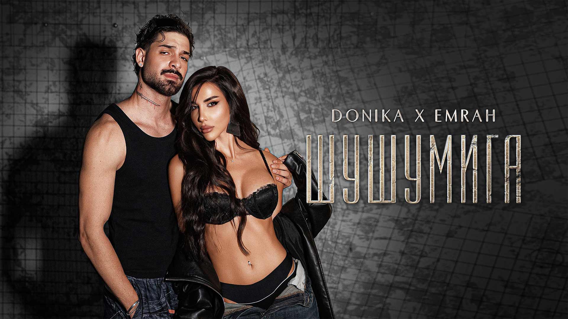 Доника x Емрах — Шушумига